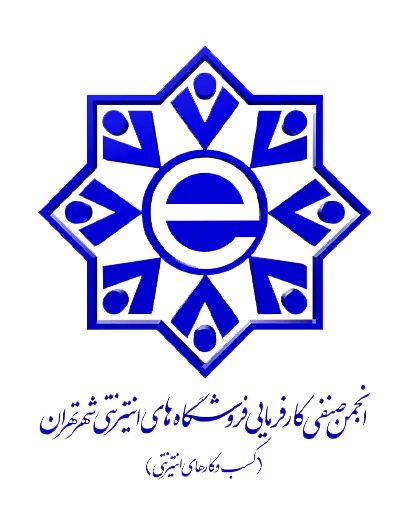انجمن صنفی کارفرمایی فروشگاه های اینترنتی شهر تهران(کسب و کار های اینترنتی)