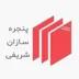 لوگوی صنایع پنجره سازان شریفی 