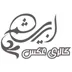 گالری عکس ابریشم