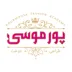 لوگوی آموزشگاه طراحی و دوخت پور موسی