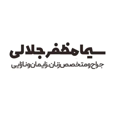 لوگوی دکتر سیما مظفر جلالی