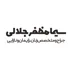 لوگوی دکتر سیما مظفر جلالی