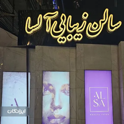 سالن زیبایی آلسا