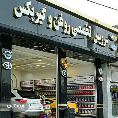تعمیرگاه روغن و گیربکس اتوماتیک دهقان چناری