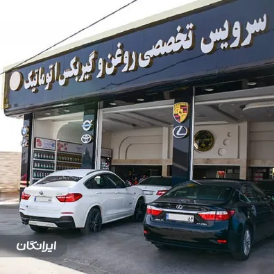 تعمیرگاه روغن و گیربکس اتوماتیک دهقان چناری