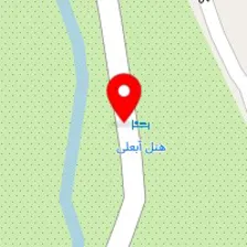 مجموعه اقامتی و پذیرایی آبعلی