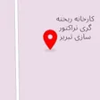 شرکت ریخته گری تراکتورسازی ایران