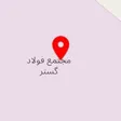شرکت ذوب آهن سپهر شرق