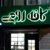 تابلوسازی تهران تابلو