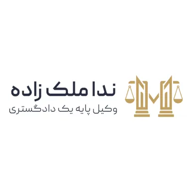 لوگوی وکیل ندا ملک زاده