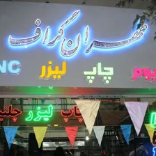 تابلوسازی تهران گرافیک