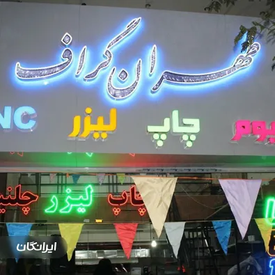 تابلوسازی تهران گرافیک