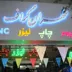 تابلوسازی تهران گرافیک
