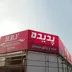 تابلوسازی جلالی