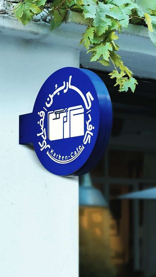کاربن؛ جایی میان خانه و خلاقیت