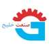 لوگوی تولیدی صنعت خلیج