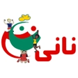 مهد کودک و پیش دبستانی نانی