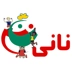 مهد کودک و پیش دبستانی نانی
