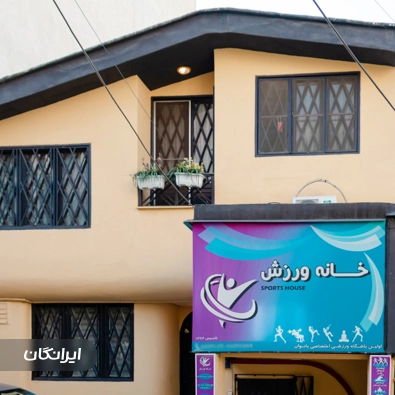 باشگاه بدنسازی بانوان خانه ورزش