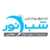 لوگوی تولیدی صنایع روشنایی شب نور