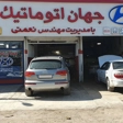 تعمیرگاه جهان اتوماتیک