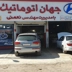 تعمیرگاه جهان اتوماتیک