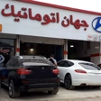 تعمیرگاه جهان اتوماتیک