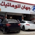 تعمیرگاه جهان اتوماتیک