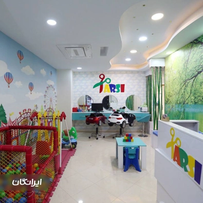 آرایشگاه مادر و کودک ارسی