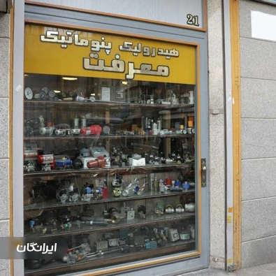 فروشگاه هیدرولیک پنوماتیک معرفت