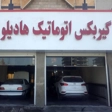 تعمیرگاه گیربکس اتوماتیک هادیلو