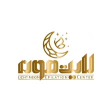سالن اپیلاسیون لایت مون