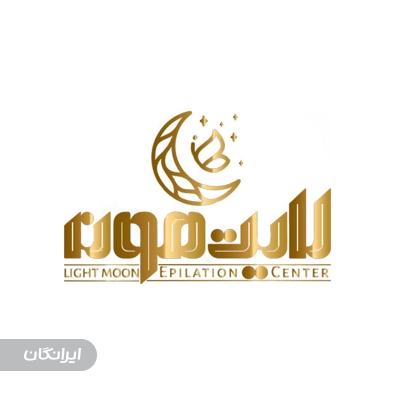سالن اپیلاسیون لایت مون