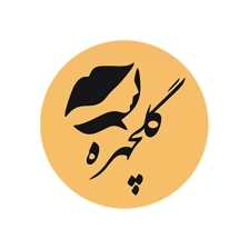 سالن زیبایی گلچهره