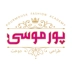 لوگوی آموزشگاه طراحی و دوخت پور موسی