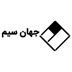 لوگوی شرکت جهان سیم اصفهان