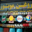 شرکت مهراد روانکار ایرانیان غرب