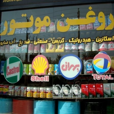 شرکت مهراد روانکار ایرانیان غرب