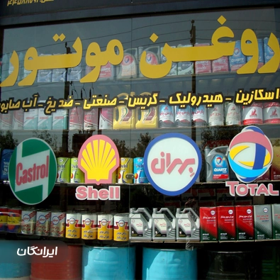 شرکت مهراد روانکار ایرانیان غرب