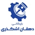 لوگوی بازرگانی دهقان اشکذری