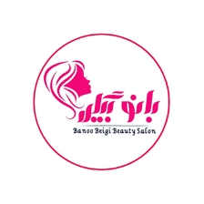 سالن زیبایی بانو بیگی