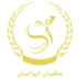 موسسه حقوقی سفیران ایرانیان