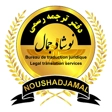 دفتر ترجمه نوشاد جمال