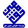 موسسه حقوقی معین حق