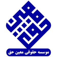 موسسه حقوقی معین حق