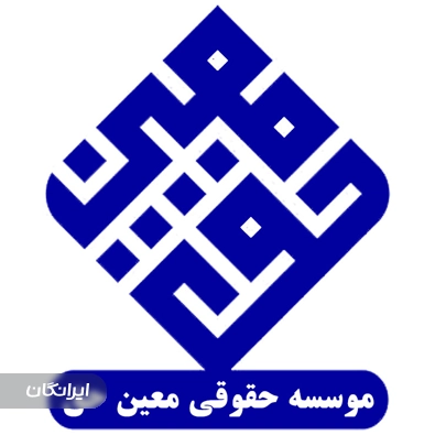 موسسه حقوقی معین حق