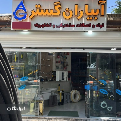 شرکت آبیاران گستر