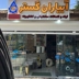 شرکت آبیاران گستر