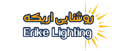 لوگوی تولیدی صنایع روشنایی اریکه