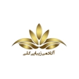 آموزشگاه زیبایی گلی